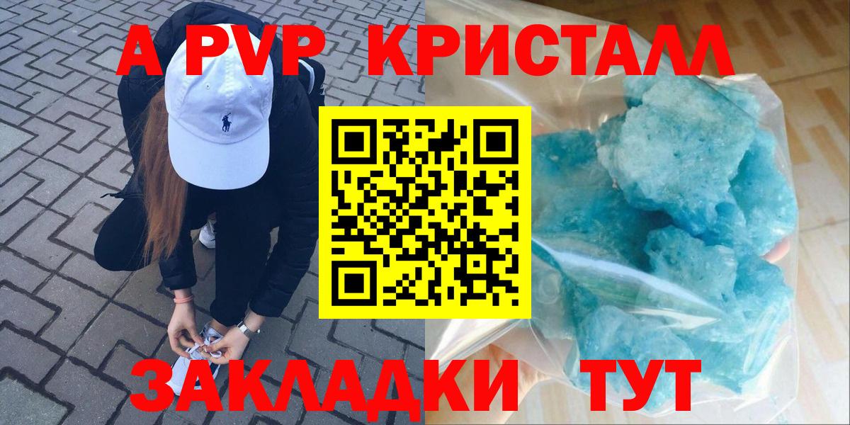 APVP кристаллы Волгоград