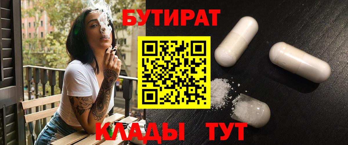 Бутират  БУТИРАТ бутик  Вход с VPN  Волгоград 
