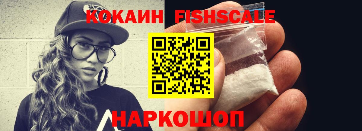 Cocaine FishScale Волгоград