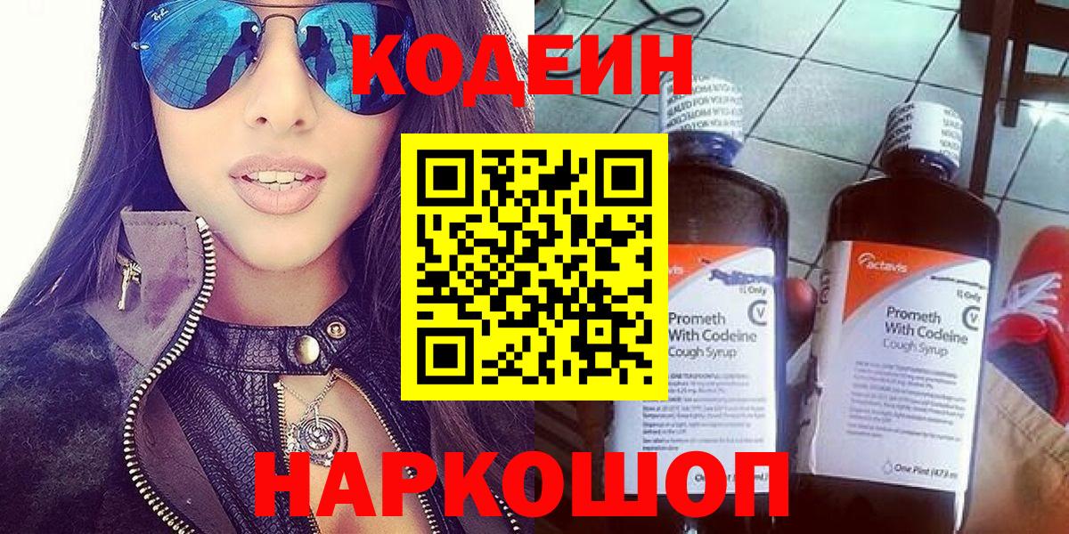 Волгоград  Кодеин Purple Drank  Вход с VPN  Кодеин напиток Lean (лин) 